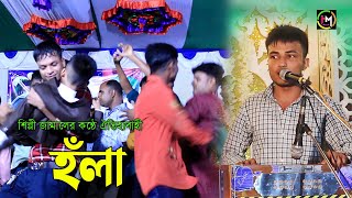 শিল্পী জামালের কন্ঠে ঐতিহ্যবাহী হঁলা। আঞ্চলিক হঁলা। Ancholik Gaan। Hamid Music Official। 2023 [upl. by Ardnasil91]