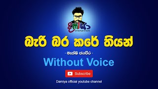 Bari Bara Kare Thiyan Karaoke  Bari Bara Kare Thiyan Without Voice With Lyrics [upl. by Bolten]