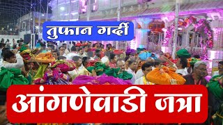 आम्ही गेलो जत्रेला  तुफान गर्दी आंगणेवाडी जत्रा कोकण Anganewadi Jatra 2022 Anganewadi Jatra Konkan [upl. by Yddeg329]