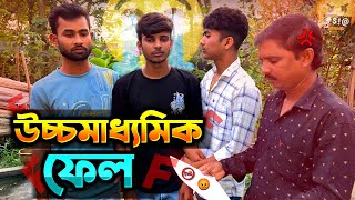 উচ্চ মাধ্যমিক ফেল বাংলা নাটক  Uccho Madhyamik Fail  Bangla New Natok 2024 [upl. by Gonagle335]