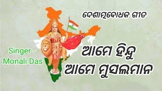 Ame Hindu Ame Musalman song ଆମେ ହିନ୍ଦୁ ଆମେ ମୁସଲମାନ ଗୀତ [upl. by Keene695]