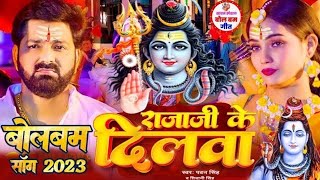 Video  Raja Ji Ke Dilwa  Pawan Singh Bolbam Song 2023  Bol Bam Ka Gana  New Bolbam Song [upl. by Kirst]