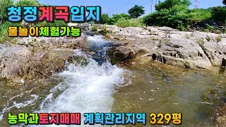 강원도 횡성부동산 계곡땅 횡성농막 횡성토지매매 강원도 횡성군 청일면부동산 횡성군토지 [upl. by Grove]