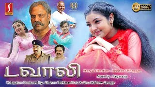 Davali  Tamil Full Movie  Tini Tom  Malavikka  Jayakrishnan  Sreeya  Kavitha Nair [upl. by Kus514]