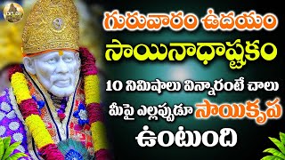 SRI SHIRIDI SAI BABA ASHTAKAM  SAI BABA TELUGU DEVOTIONAL SONGS 2024  DASRSHANAM BHAKTI SONGS [upl. by Farlie]