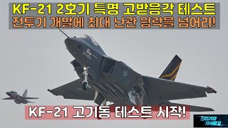 497 KF21고기동 테스트 시작 KF21 2호기 특명 고받음각 테스트 전투기 개발에 최대 난관 윙락을 넘어라KF21 시험비행FA50 블록 20FA50 PL [upl. by Dadinirt427]