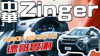 【新車試駕】不可能進化這麼多吧！ 全新中華 Zinger 15T 誠意滿到炸裂的改款 德哥試駕 TCar [upl. by Jeroma]