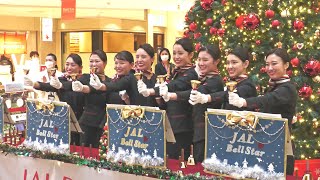 羽田空港で2年ぶりの演奏会  JAL ベルスター 2023 が奏でるクリスマスソング（2023年12月25日） [upl. by Nnaxor508]