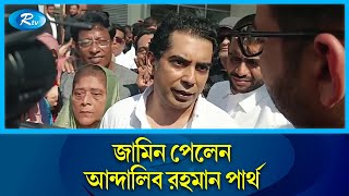 জামিন পেলেন আন্দালিব রহমান পার্থ  Andalib Rahman Partho  Rtv News [upl. by Epillihp780]