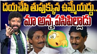 దయచేసి తుపుక్కున ఉమ్మేయద్దు మా అన్న పసిపిల్లాడు SEEMARAJA YSJAGAN [upl. by Eilasor]