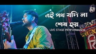 এই পথ যদি না শেষ হয়  LIVE CONCERT  MS BAND LIVE [upl. by Laurene718]