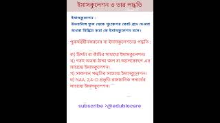 ইমাসকুলেশন কি পদ্ধতি। shortsfeed shortsviral shorts edubiocare [upl. by Keithley]