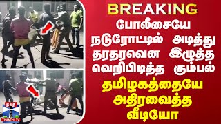 BREAKING  விசாரணைக்கு சென்ற போலீசை நடுரோட்டில் அடித்து கீழே தள்ளி தரதரவென இழுத்த அரக்க கூட்டம் [upl. by Jardena157]