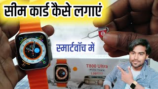 T800 ultra smart watch me sim card kaise dale  t800 Ultra smart watch mein sim kaise lagaye [upl. by Nehte]