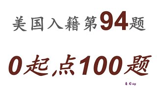 零起点美国公民入籍考试100题 第094题＃慢速＃零基础＃美国公民入籍考试＃100题 [upl. by Faucher]