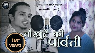 Chaukhute ki Parwati  Anil Rawat amp Priyanka Bhatt  Nain Nath Rawal  Latest Pahadi Song [upl. by Ytitsahc466]