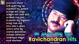 Ee Preethige Kannu Illa  Ravichandran Hits Video Jukebox  Ravichandran Super Hit Songs [upl. by Dawes]