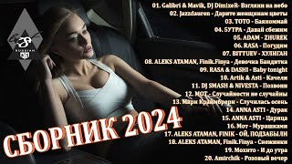 ХИТЫ 2024♫ ТАНЦЕВАЛЬНАЯ МУЗЫКА🎉 СБОРНИК ПЕСНИ 2024  ШИКАРНЫЕ ТРЕКИ 🔥СЛУШАТЬ МУЗЫКУ 2024 НОВИНКИ [upl. by Strickland]