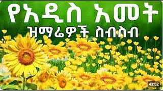 የአዲስ አመት እንቁጣጣሽ ዝማሬዎች quot New Year Amharic Protestant Mezmur  Addis amet mezmur [upl. by Khalid]