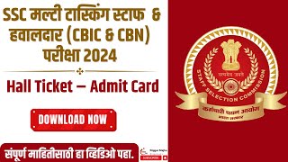 SSC MTS मल्टी टास्किंग स्टाफ amp हवालदार CBIC amp CBN परीक्षा प्रवेशपत्र SSC WR मुंबई [upl. by Ertnom]