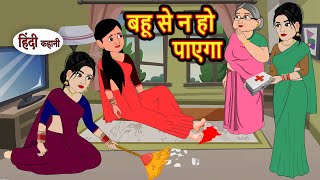 बहू से न हो पाएगा  Kahani  Moral Stories  Stories in Hindi  Bedtime Stories  Fairy Tales [upl. by Salis]