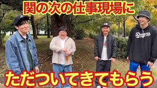 関の次の仕事現場にただついてきてもらう [upl. by Lamar]