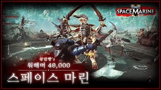 【워해머 40K  스페이스 마린2】 PVE 본격 키우기 [upl. by Llewxam]