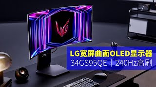 LG宽屏曲面34寸OLED显示器34GS95QE｜240Hz高刷电竞显示器 [upl. by Elbon122]