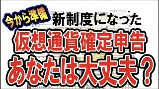 仮想通貨確定申告の新しい制度の落とし穴！注意点【仮想通貨最新情報】 [upl. by Brenna]