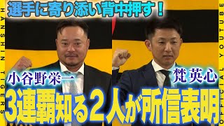 【コーチ就任会見②】小谷野栄一 1軍打撃チーフコーチ＆梵英心 ファーム打撃コーチが就任！オリックス3連覇を知る2人が藤川球児 新監督を支えます！ [upl. by Akahc]