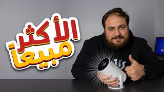 تجربة بروجكتر الأكثر مبيع بعلي اكسبرس هل يستحق الشراء؟¡¡ 🤔 [upl. by Eirrotal]