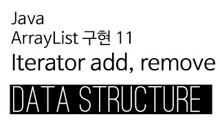 ArrayList  java 구현 11  Iterator add remove [upl. by Towne]