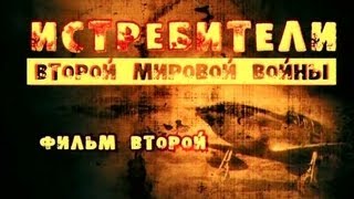 Истребители Второй мировой войны Фильм 2 [upl. by Skill]