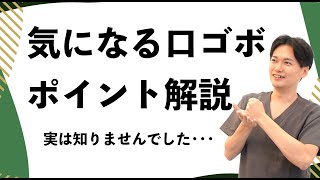 あなたの口元・・・それは○○です！！あれを間違えなければ問題なし！ [upl. by Carolus332]