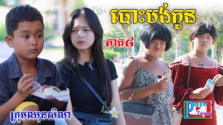 បោះបង់កូន ភាគ៨ ពីនំBoomនិងស្ករBoom New comedy videos from Paje Team [upl. by Arahc62]