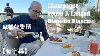 《香檳小知識》 Champagne Veuve J Lanaud Blanc de Blancs NV PMPMsLifestyle [upl. by Eima]