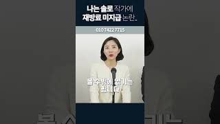 나는 솔로 PD의 프리랜서 작가 재방료 미지급 논란 근로 계약서 작성의 중요성 나는솔로 하서정 소성렬 송범준 근로계약서 용역계약서 [upl. by Justinian]