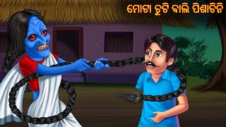 ମୋଟା ଚୁଟି ବାଲି ପିଶାଚିନି  Mota Chuti Bali Pishachini  Pishachini Odia Stories  Odia Stories  Odia [upl. by Eisyak968]