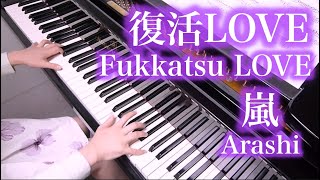 【 嵐 Arashi 】 復活LOVE Fukkatsu LOVE 【 Piano ピアノ 】 [upl. by Squire538]