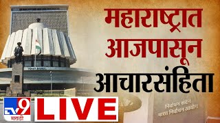 Maharashtra Vidhan Sabha 2024 LIVE  Election Commission PC  Assembly Elections 2024  tv9 marathi [upl. by Kalinda258]