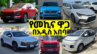 የመኪና ዋጋ በአዲስ አበባ ኢትዮጵያ በ2016  The Price of cars for Sale in ethiopia መኪና ገበያ car jetour 🚘🇪🇹 [upl. by Salohcin780]