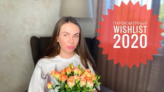 ПАРФЮМЕРНЫЙ WISHLIST 2020  ПАРФЮМЕРНЫЕ МЕЧТЫ [upl. by Cristiano]