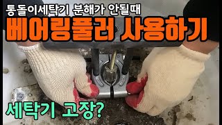 통돌이세탁기 부싱빼기 실전편베어링풀러 사용하기 [upl. by Enorej211]