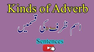 kinds of adverbs urdu se english me seekhain english grammer adverbs deffinitinexamples By SJabeen [upl. by Irec10]