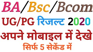 BABSCBcom all University exam results 2020।। सभी यूनिवर्सिटी का रिजल्ट 2020।। [upl. by Lenno]