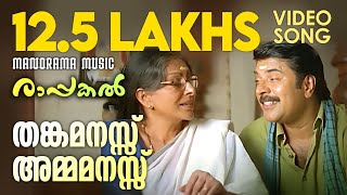 Malayalam Movie  Raappakal Malayalam Movie  Mammootty Reunites with Sarada [upl. by Eri]