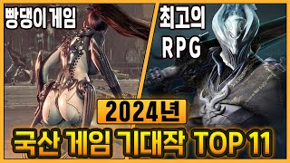 2024년 국산 게임이 몰려온다 전 세계가 주목하는 최고의 국산 게임 기대작 TOP 11 [upl. by Ecniuq]