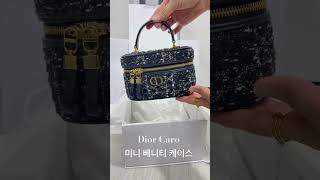 Dior Caro 미니 베니티 케이스디올백 디올베니티디올언박싱 트위드백베니티백명품언박싱 Dior [upl. by Gomar]