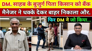 कलेक्टर साहब के बूढ़े किसान बाप को बैंक मैनेजर ने धक्के देकर भगाया फिर DM ने किया  Heart Touching [upl. by Nortad]