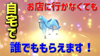 【ポケモン剣盾】家でも無料で色違いザシアン・ザマゼンタ入手方法！！！！ [upl. by Yojenitsirk]